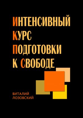 Интенсивный Курс Подготовки к Свободе (ИКПС). В.Лозовский